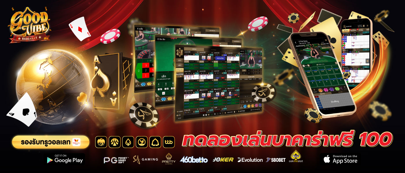 GOODVIBEBACCARAT ทดลองเล่นบาคาร่าฟรี 100